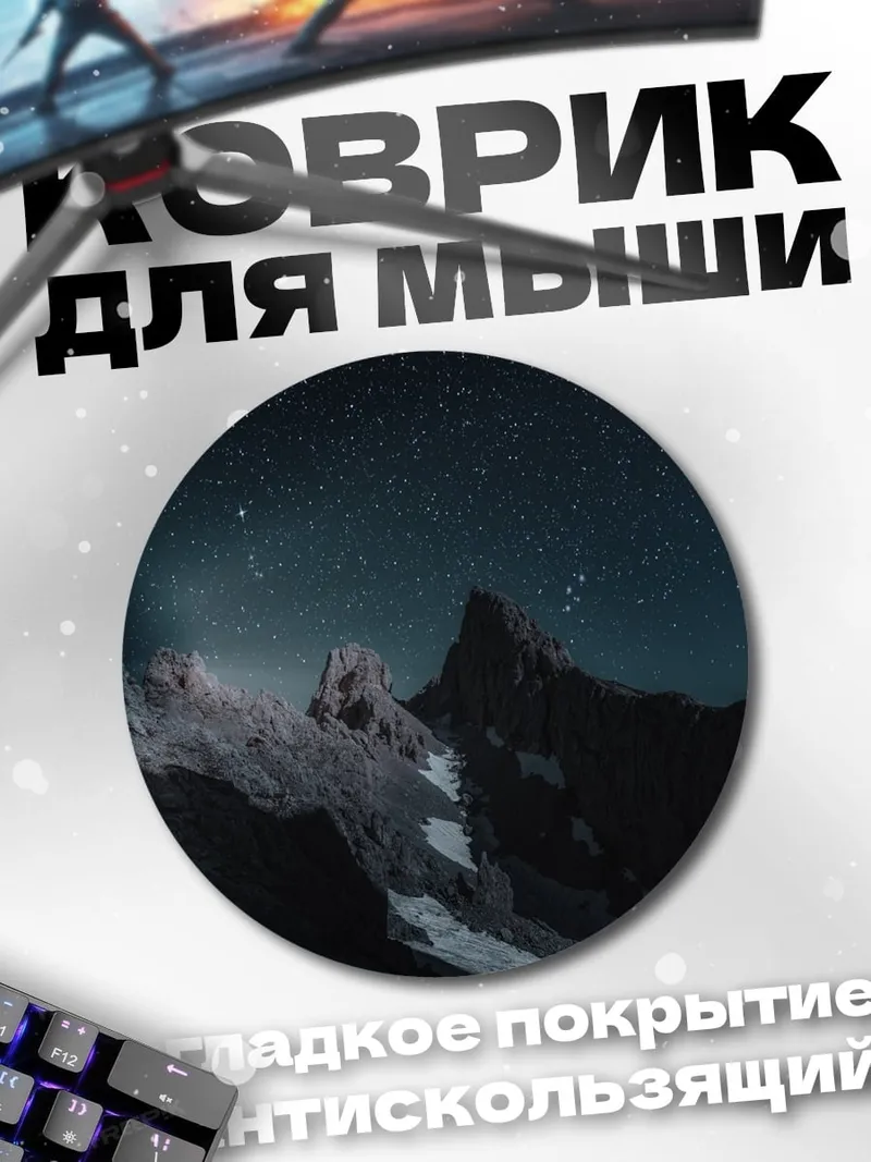 Коврик круглый звездные горы