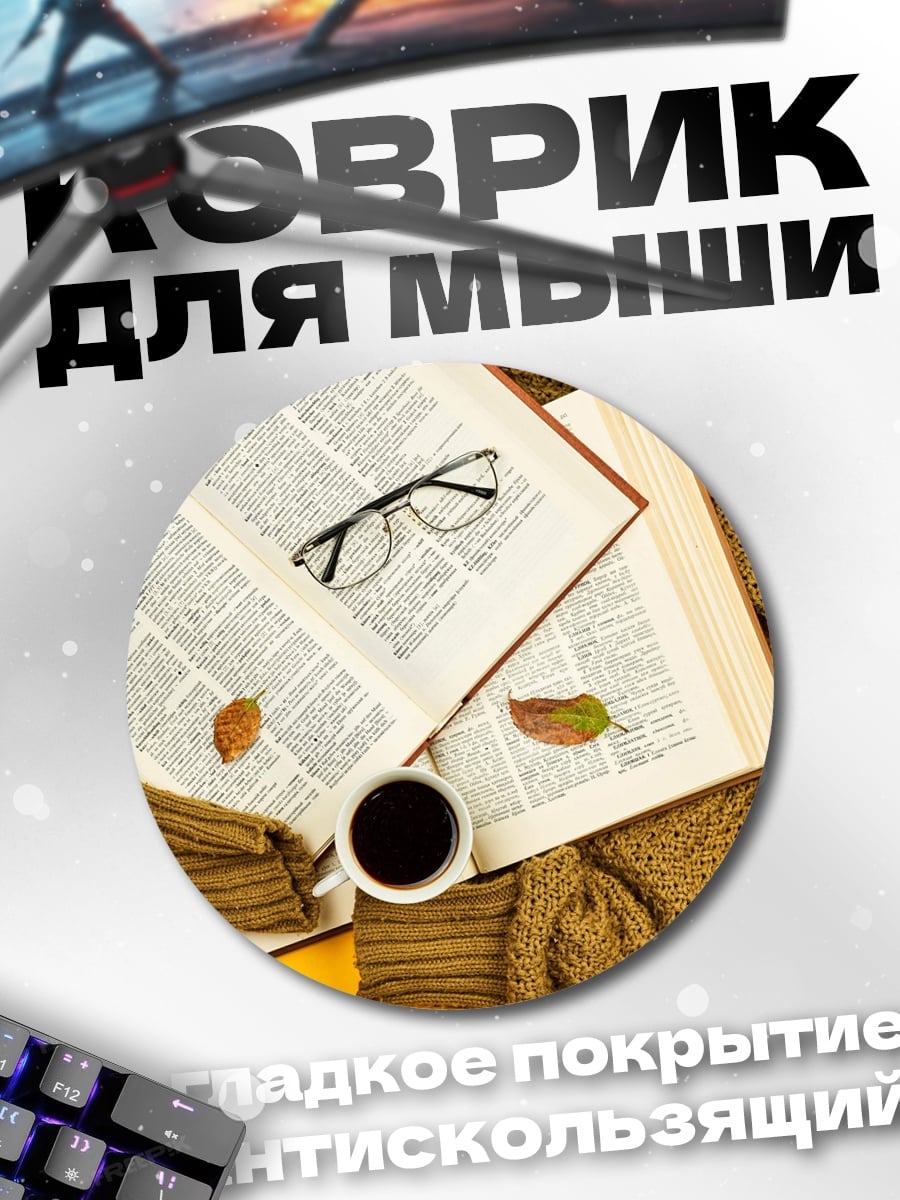 Коврик круглый осеннее чтение