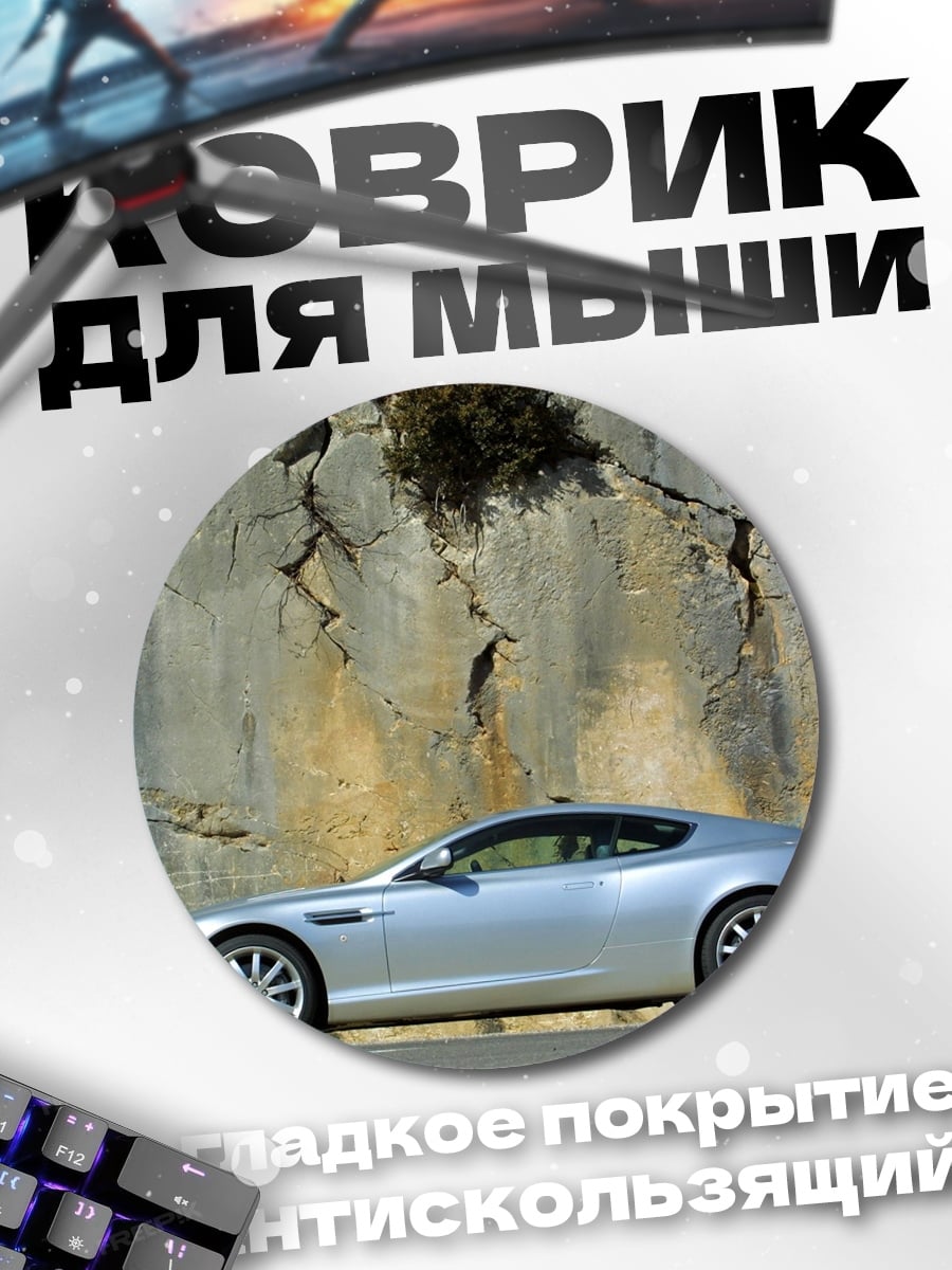 Коврик круглый серебристый спорткар