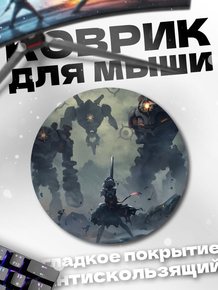 Коврик круглый сражение с гигантами