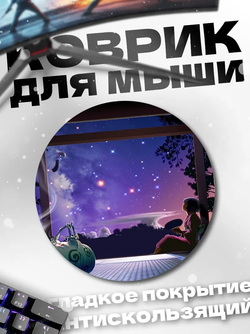 Коврик круглый ночное небо