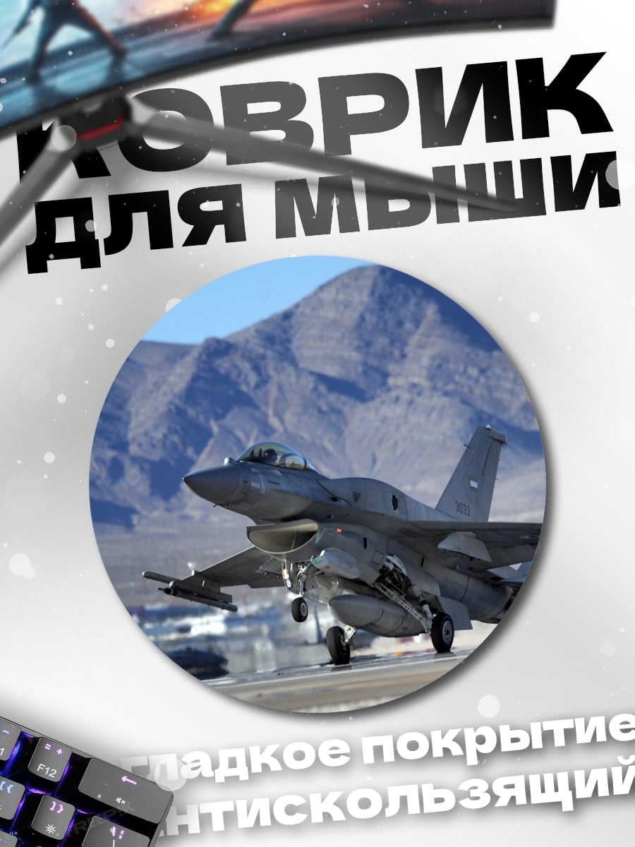 Коврик круглый истребитель взлетает