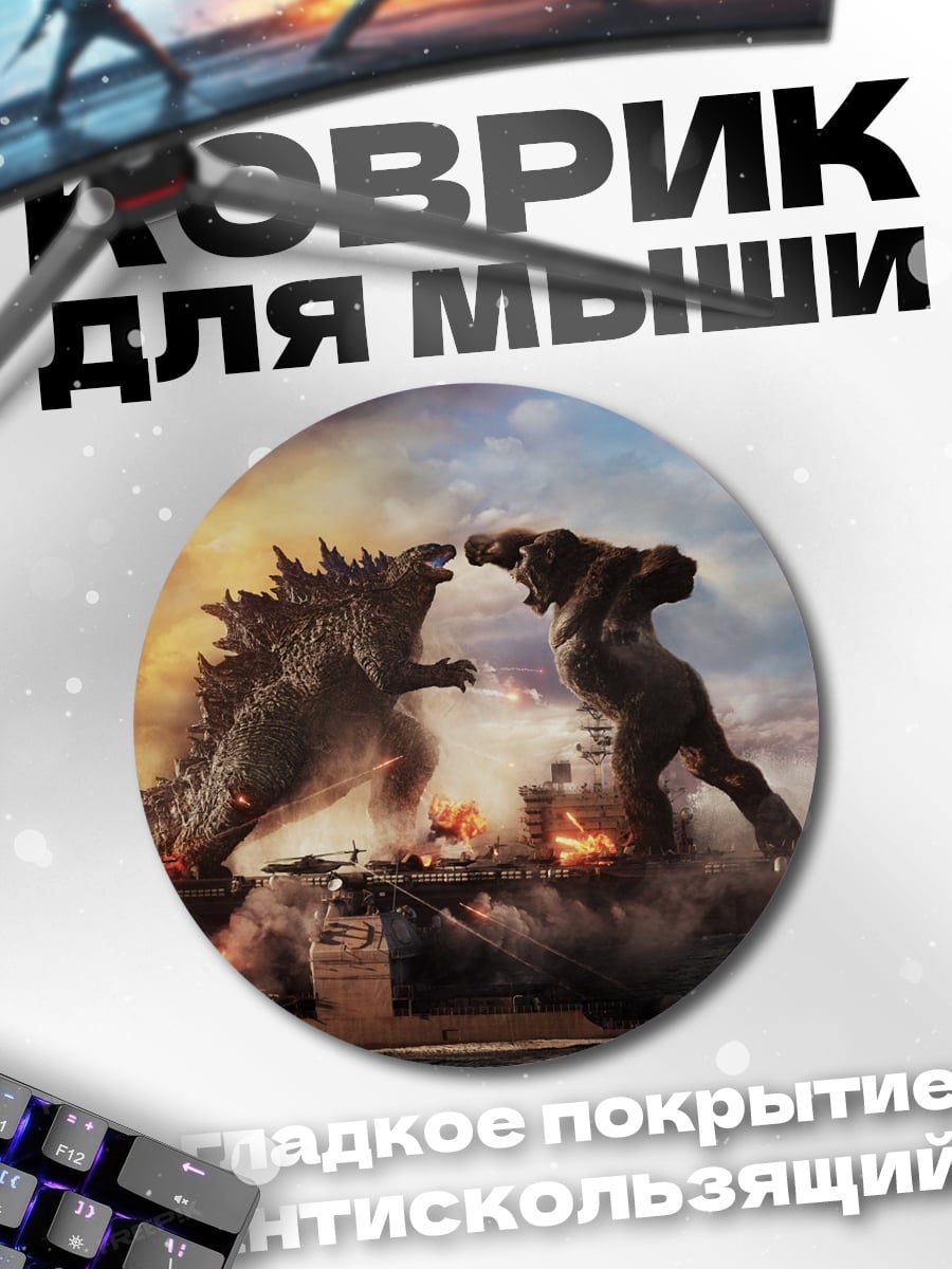 Коврик круглый битва монстров
