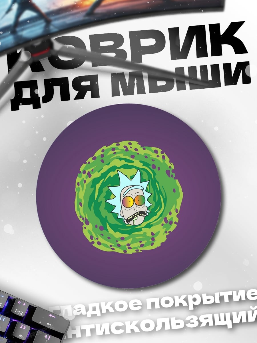 Коврик круглый Рик и Морти портал