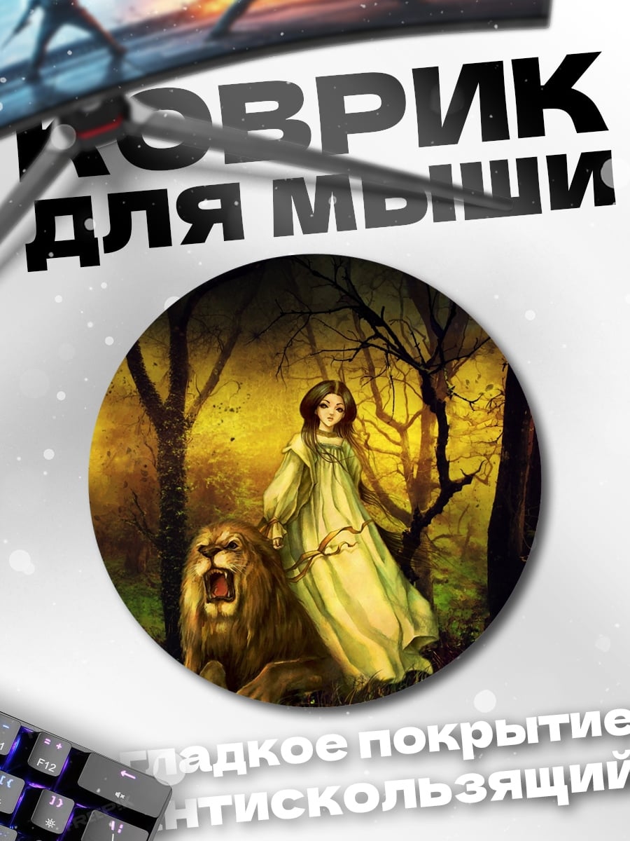 Коврик круглый Девушка с львом
