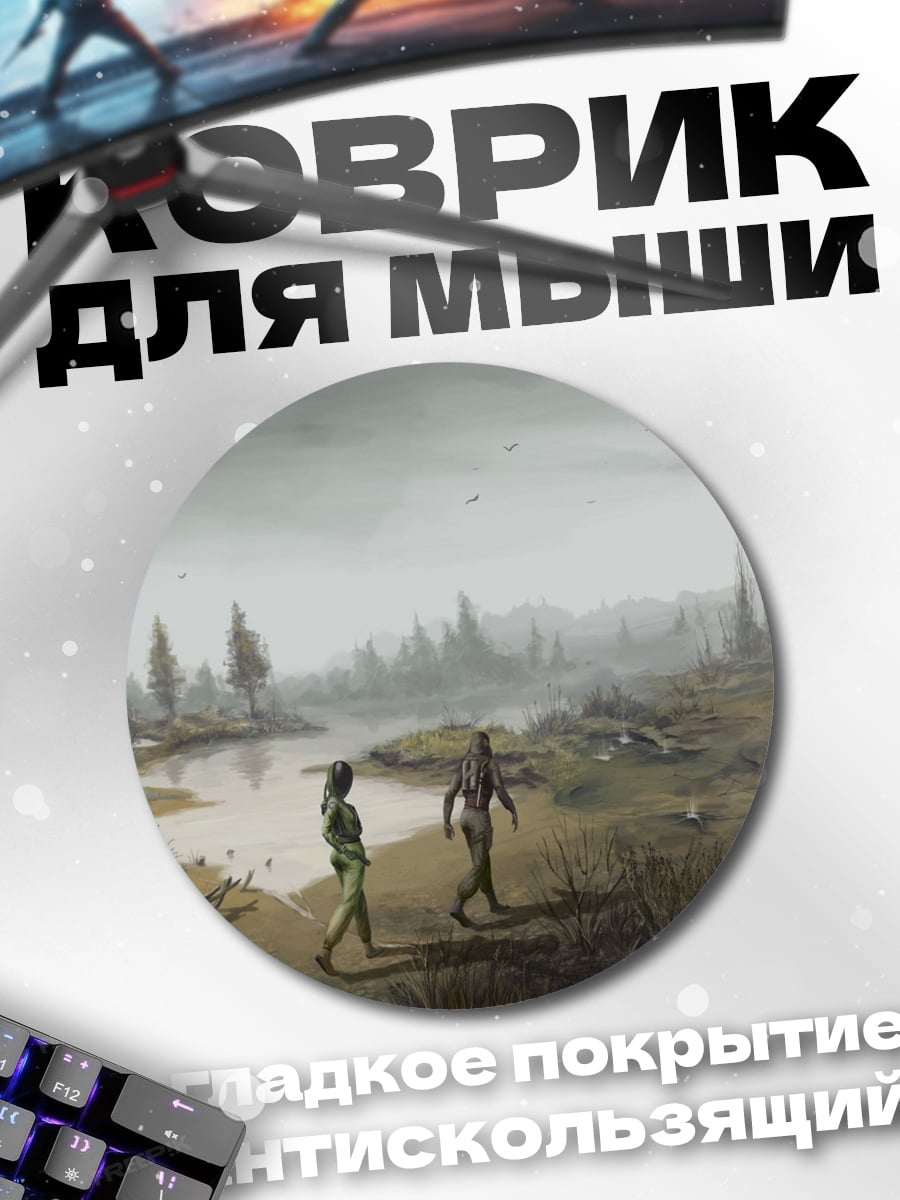 Коврик круглый Зона отчуждения сталкеры