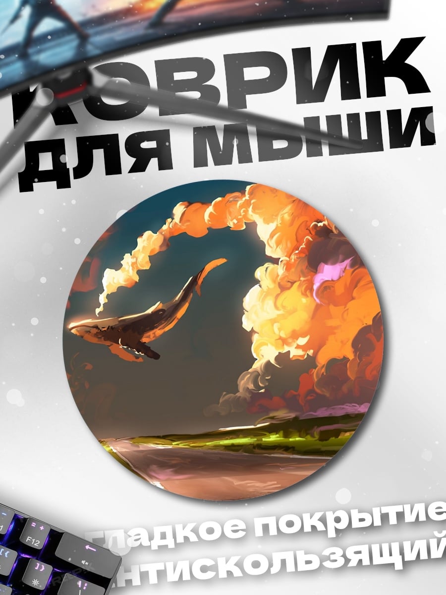 Коврик круглый кит в облаках