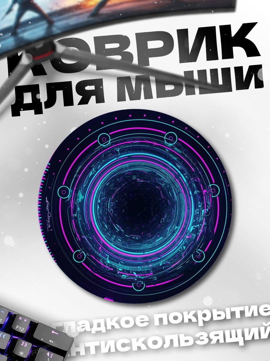 Коврик круглый неоновый портал