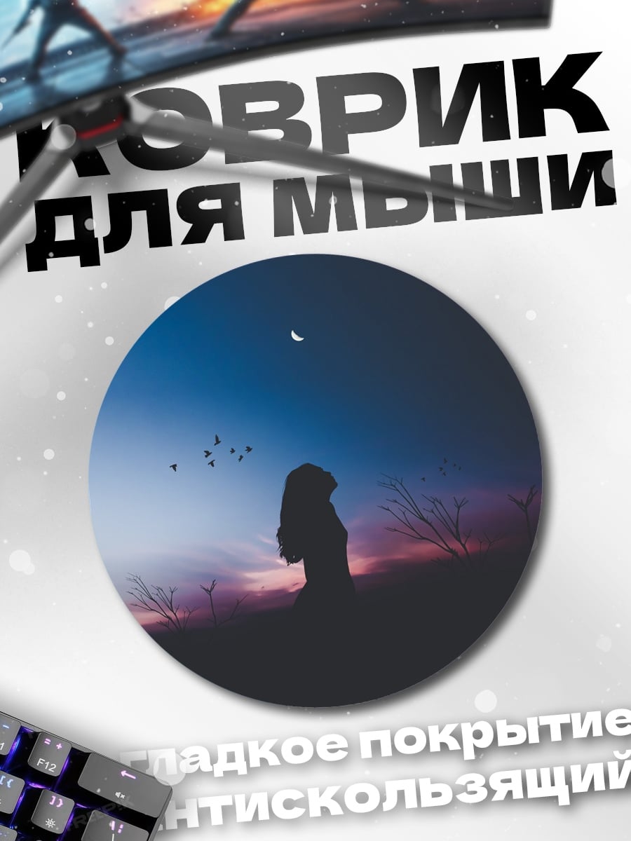 Коврик круглый девушка на закате