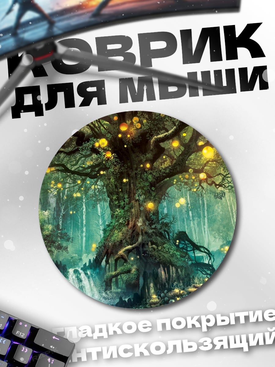 Коврик круглый Волшебное дерево жизни