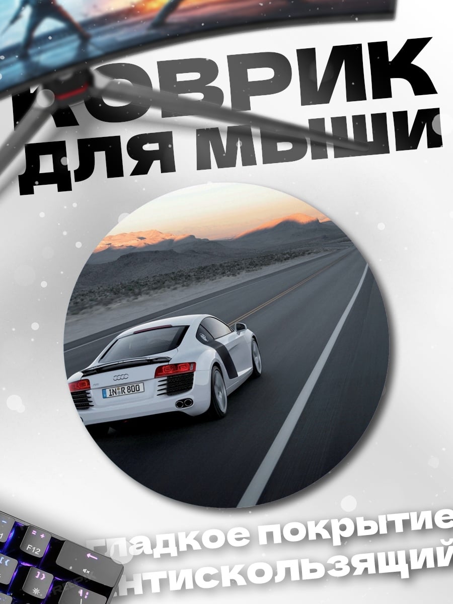 Коврик круглый Спорткар на трассе