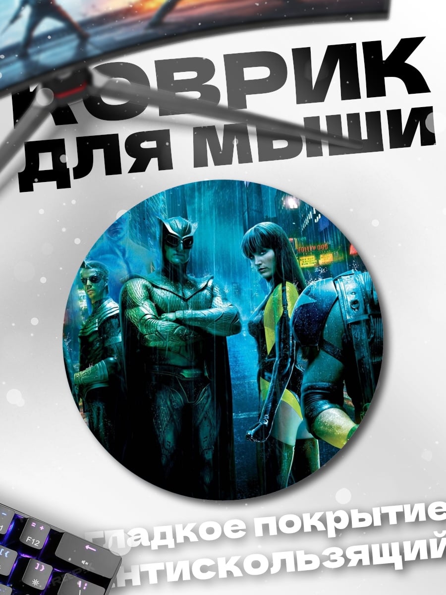 Коврик круглый Герои Хранителей