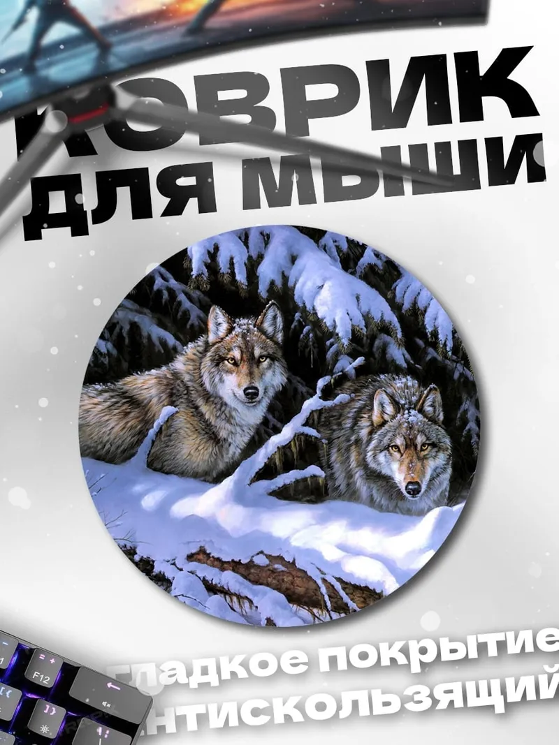 Коврик круглый Волки в снегу