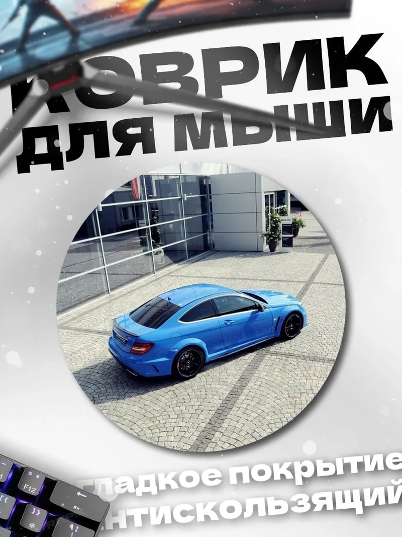 Коврик круглый синий спорткар