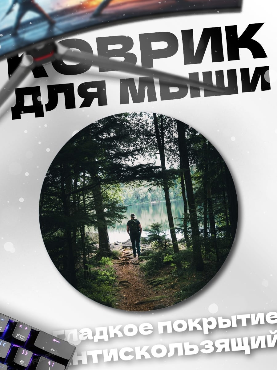 Коврик круглый одинокий человек лес
