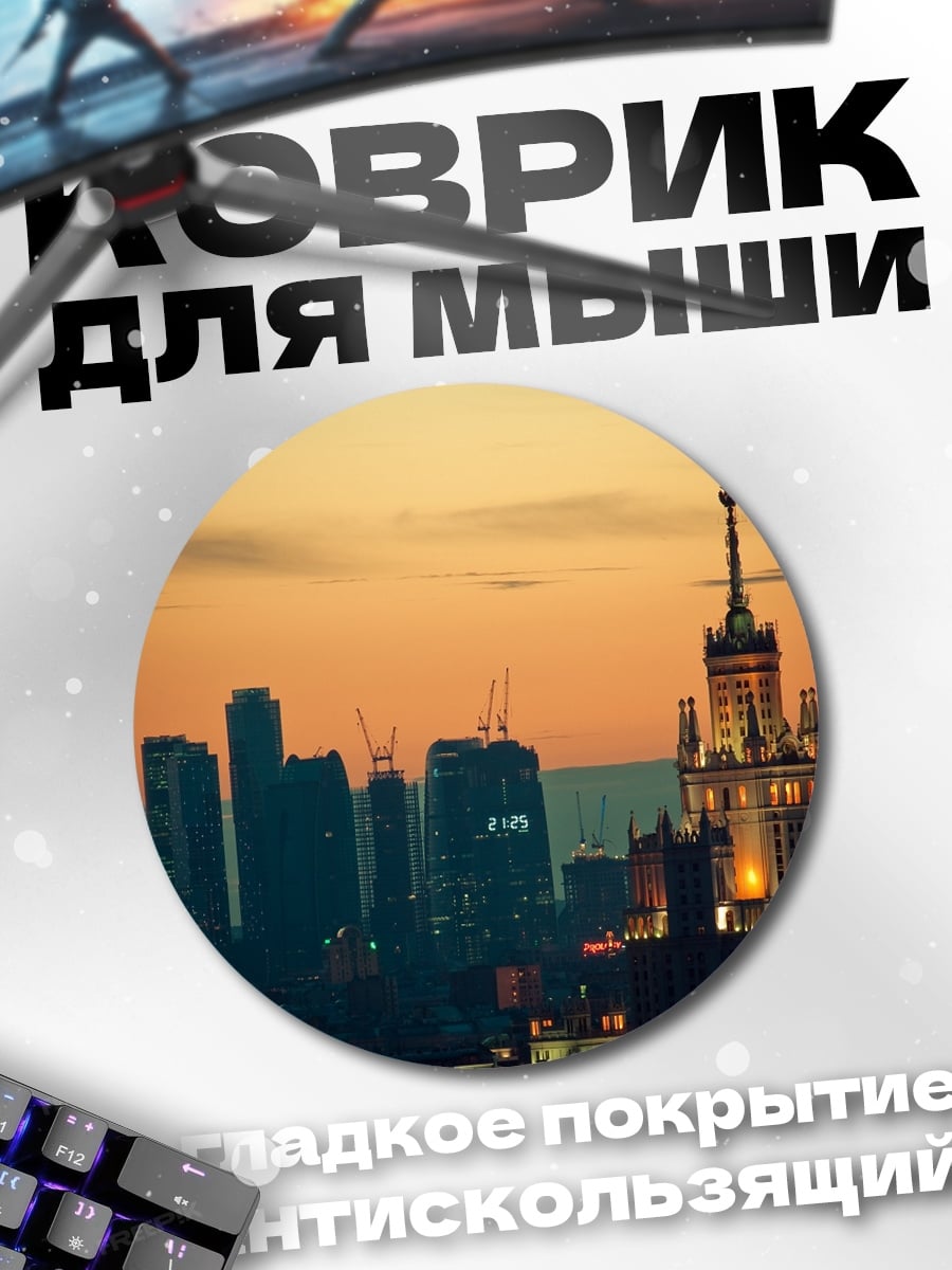 Коврик круглый городской пейзаж закат