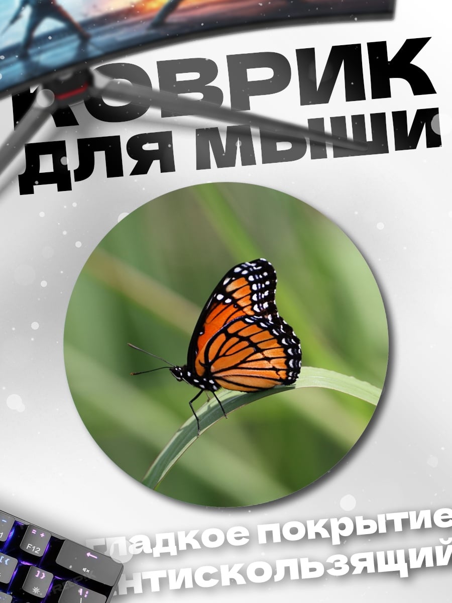 Коврик круглый оранжевая бабочка