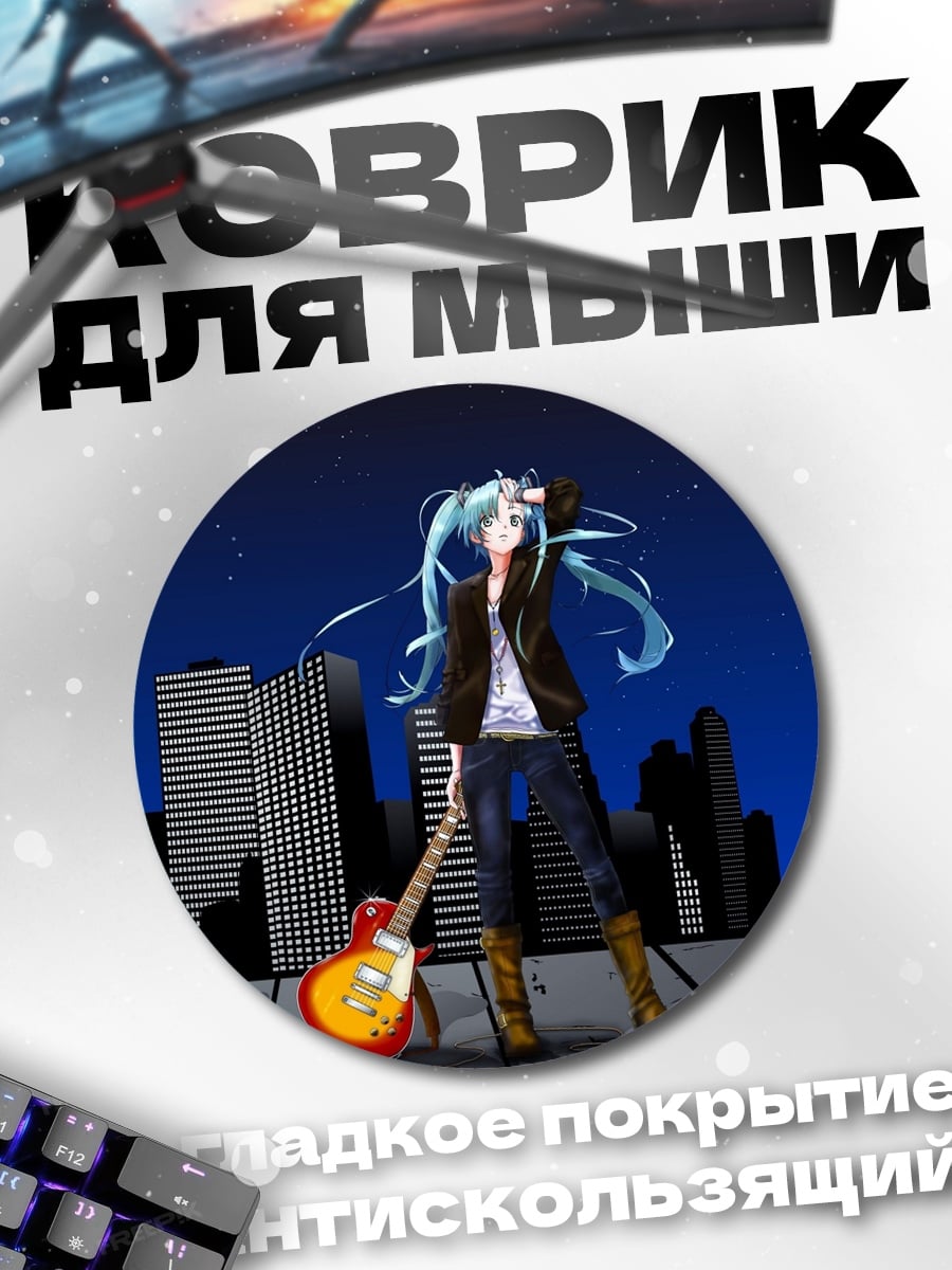 Коврик круглый мику гитара ночь