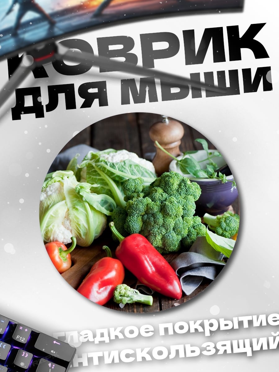 Коврик круглый свежие овощи