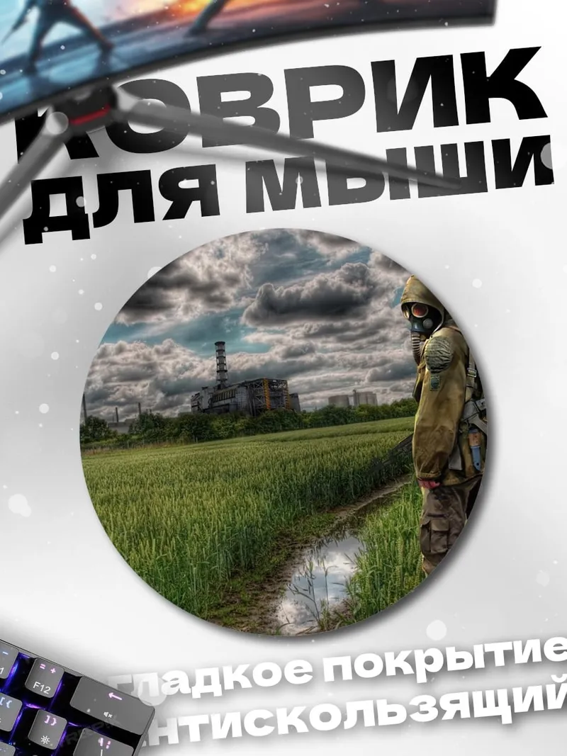 Коврик круглый сталкер радиация поле