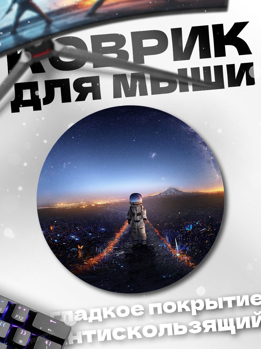 Коврик круглый Космический странник на закате