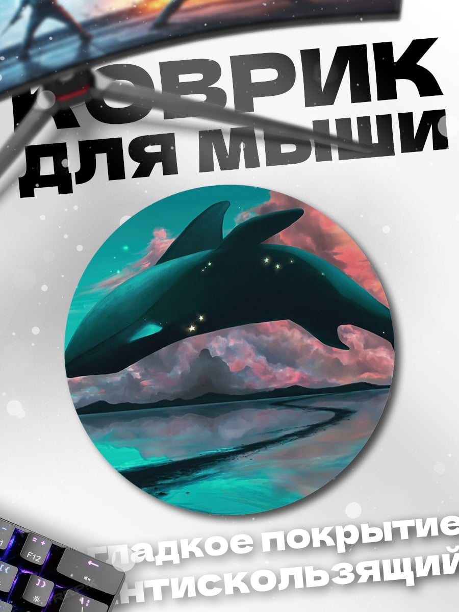 Коврик круглый Кит в небе