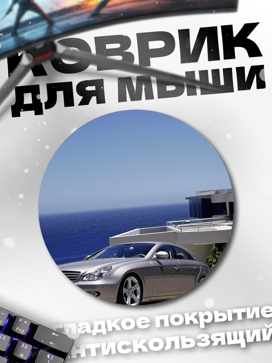Коврик круглый Серебристый седан у моря