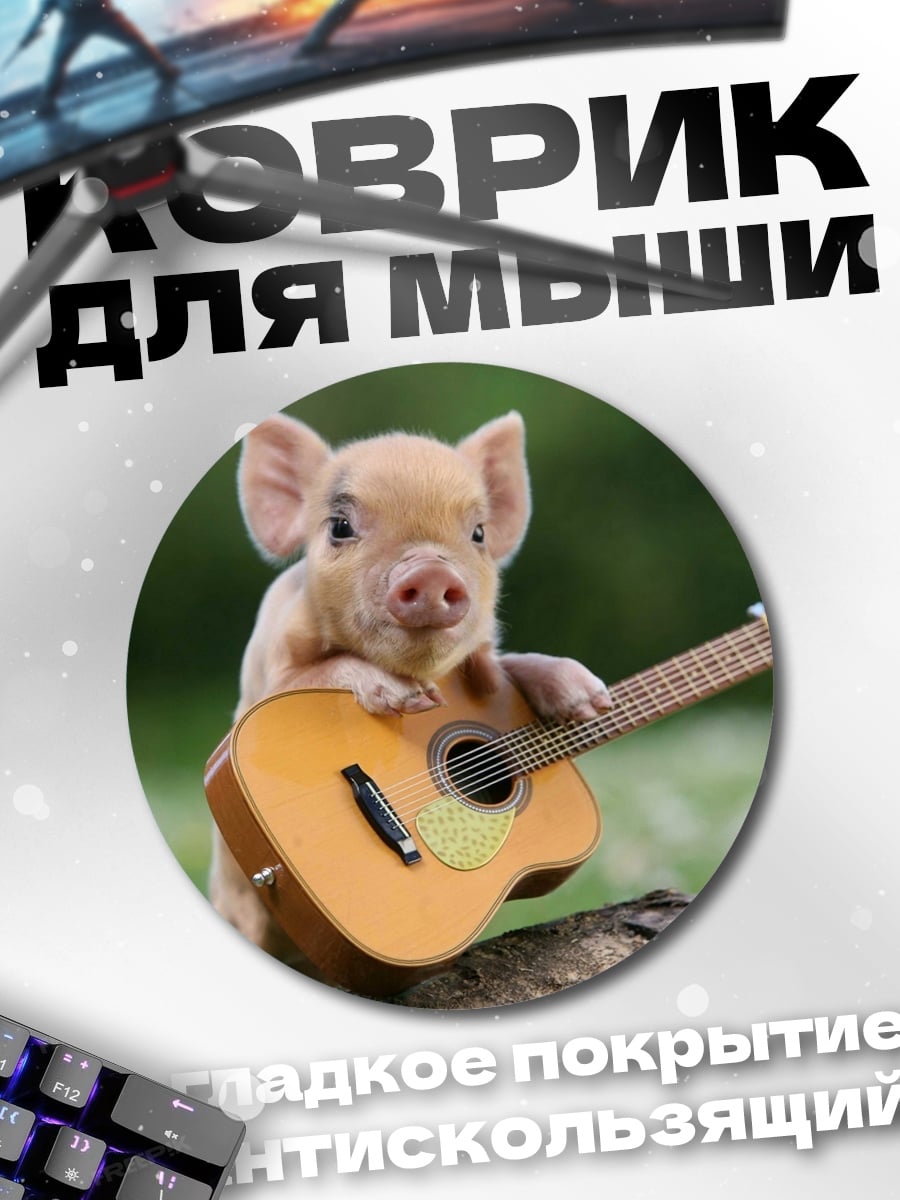 Коврик круглый Поросенок с гитарой