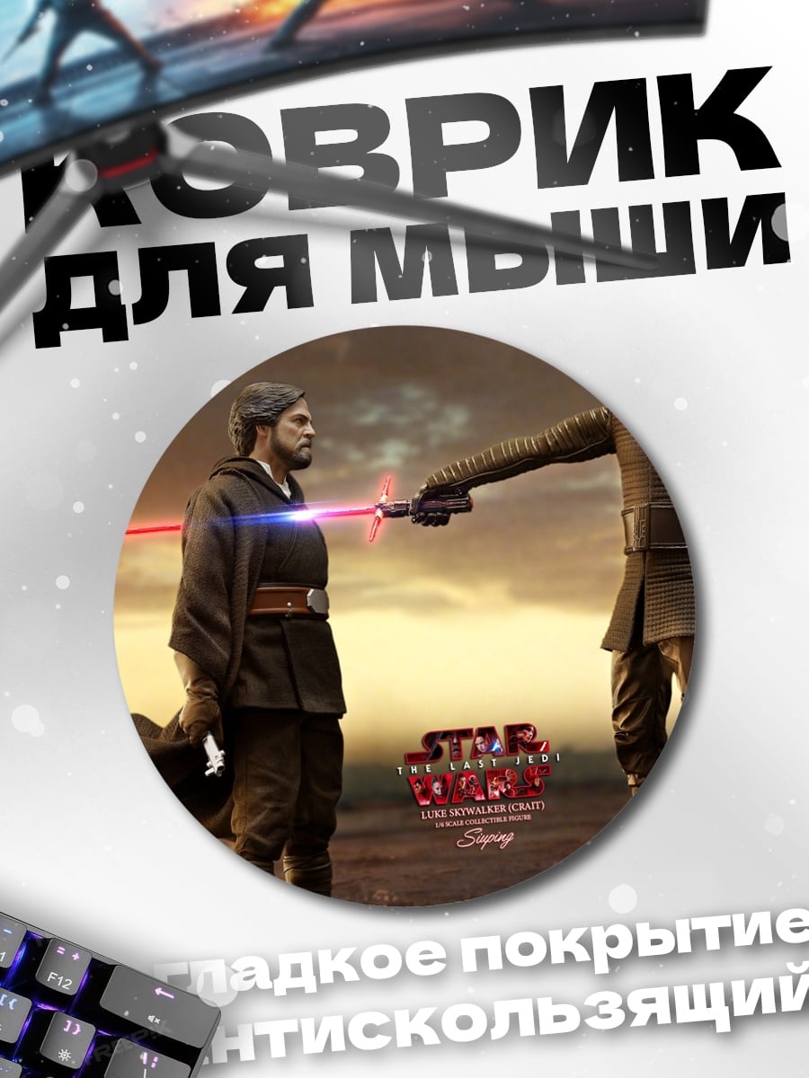 Коврик круглый битва джедаев на световых мечах