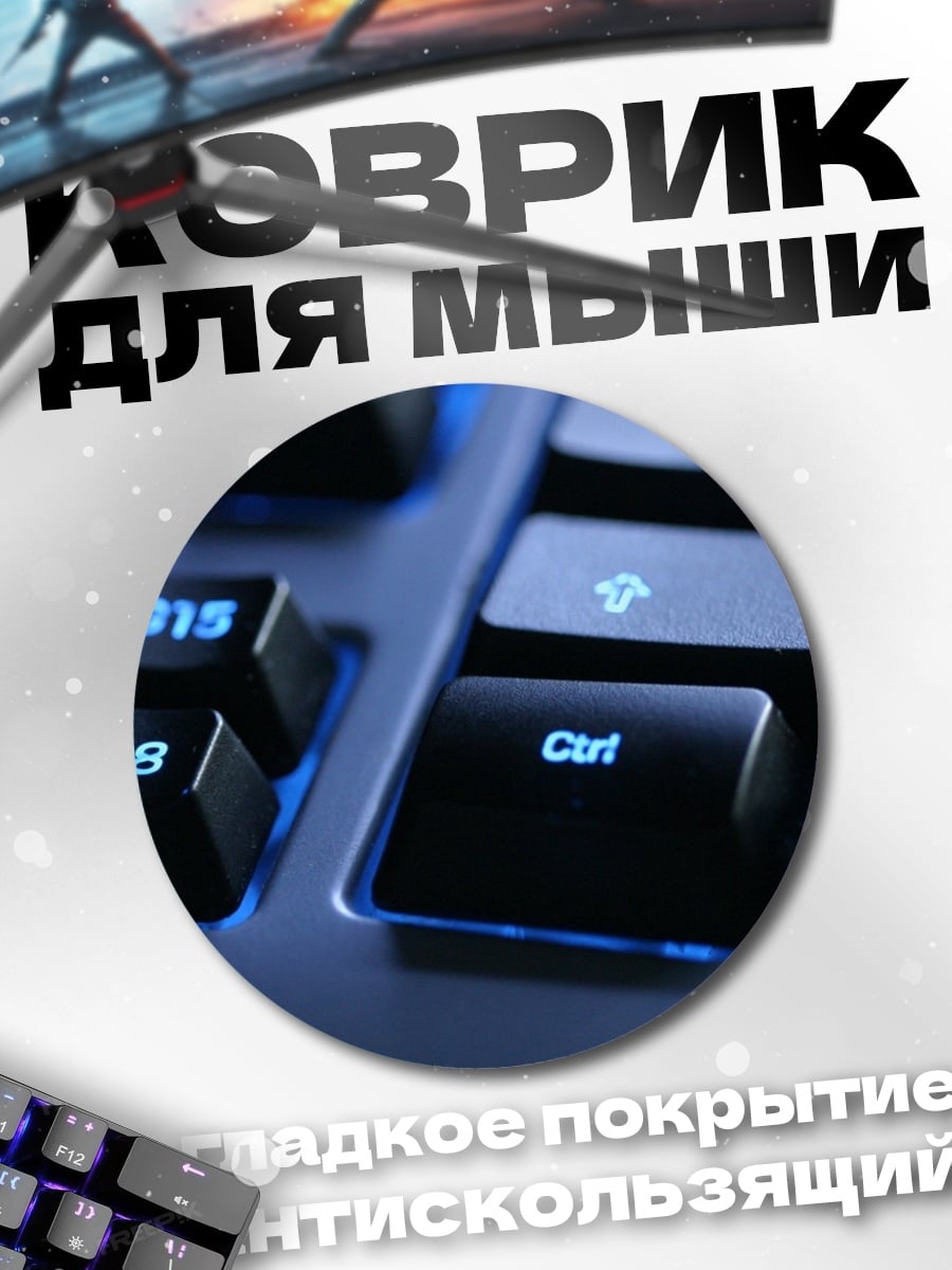 Коврик круглый игровая клавиатура с подсветкой