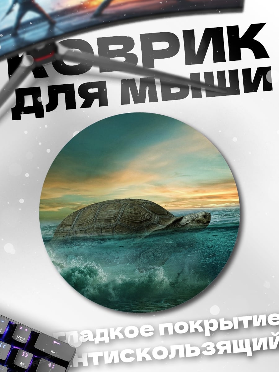 Коврик круглый черепаха в океане