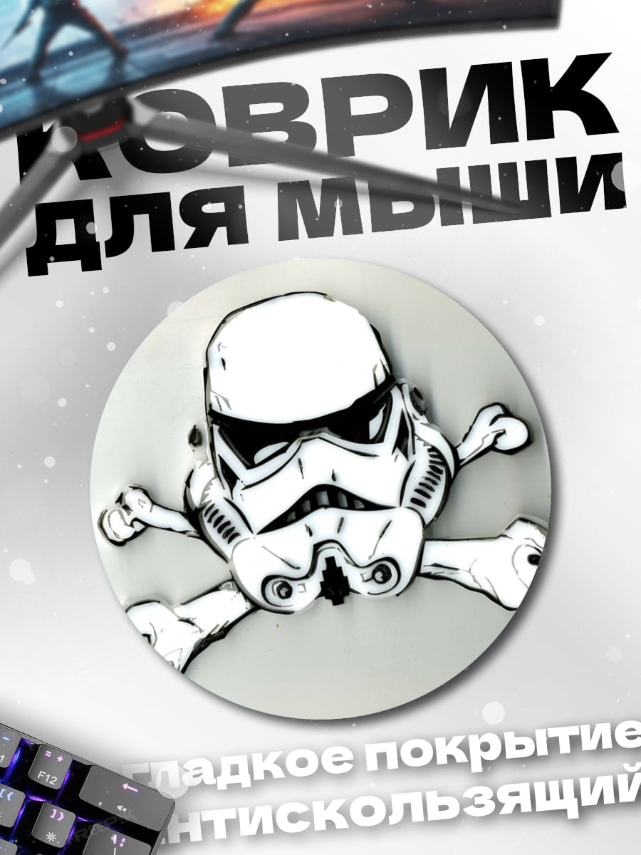 Коврик круглый шлем штурмовика и кости
