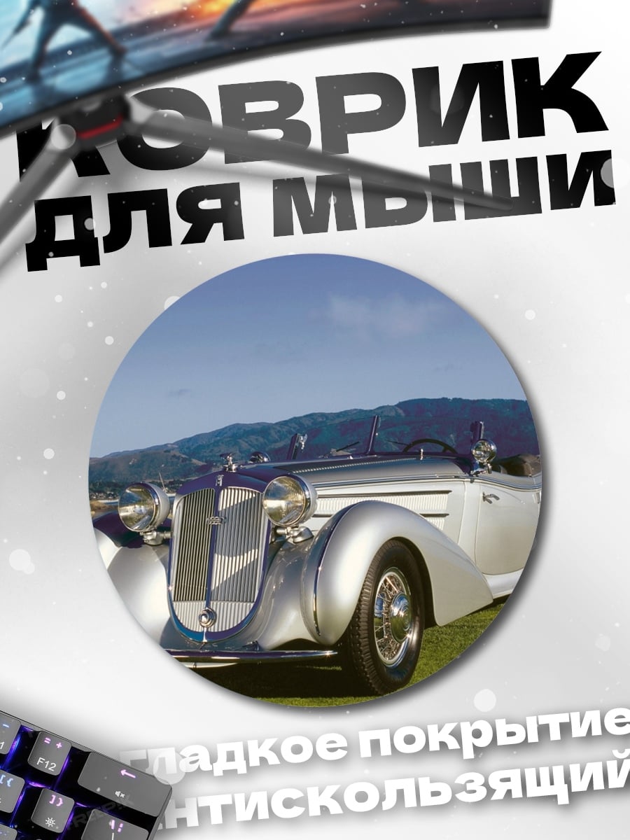 Коврик круглый ретро автомобиль