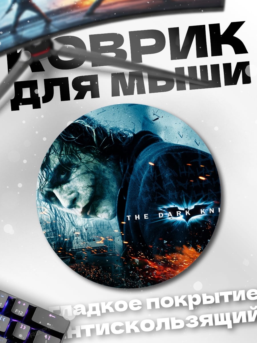 Коврик круглый Джокер Тёмный Рыцарь