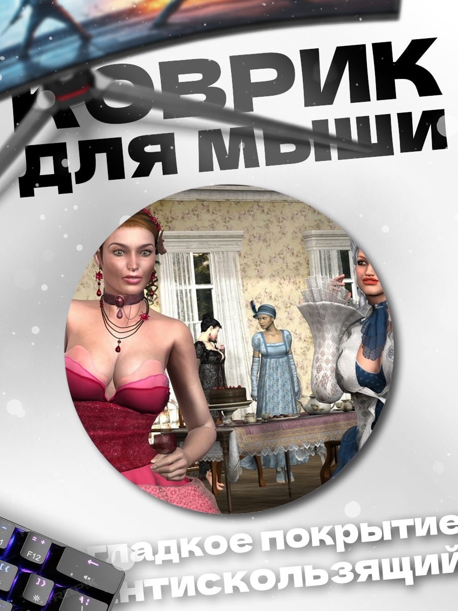 Коврик круглый дамы в платьях
