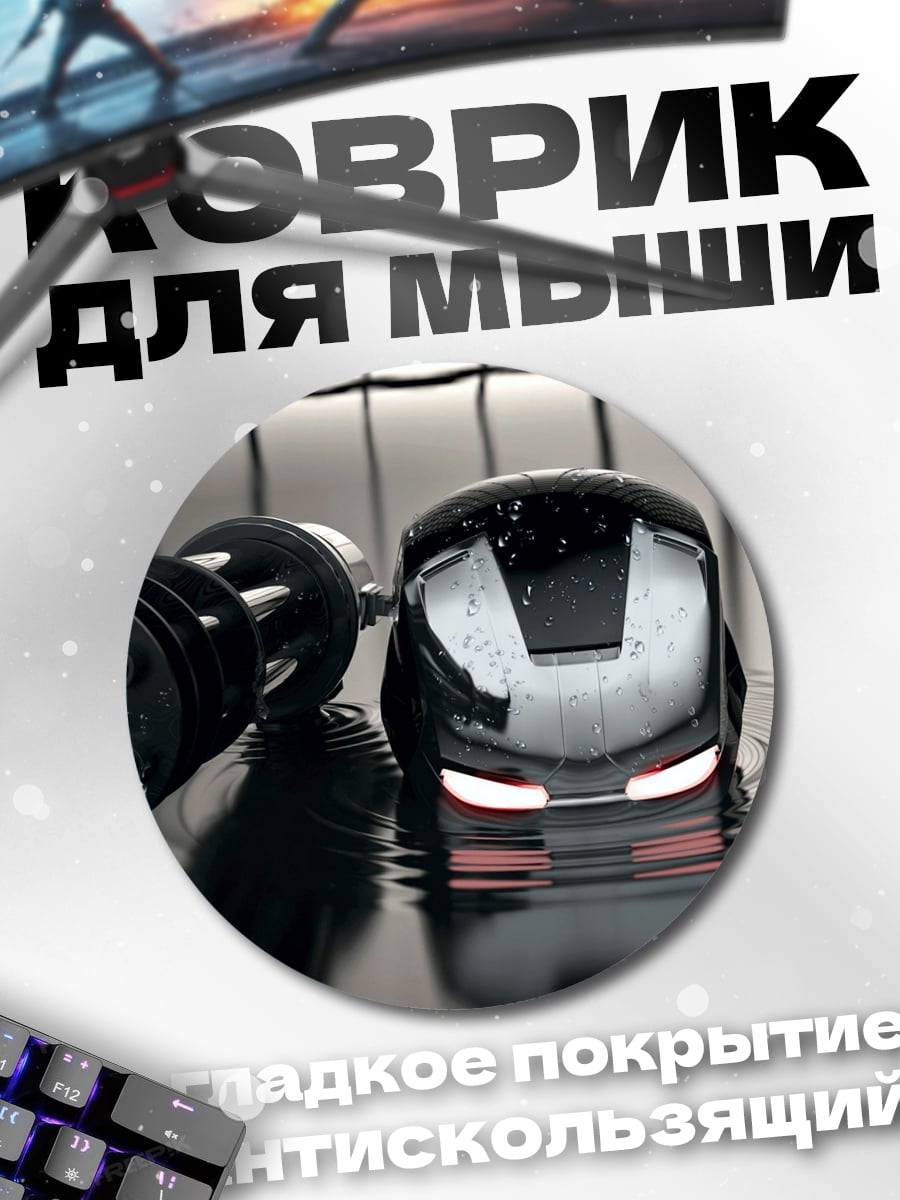 Коврик круглый шлем Железного Человека