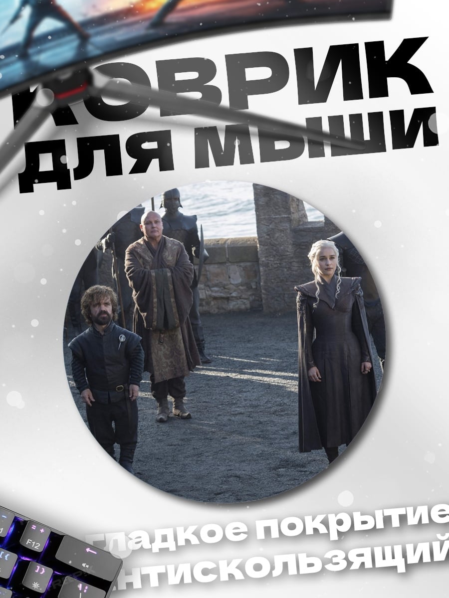 Коврик круглый Игра Престолов