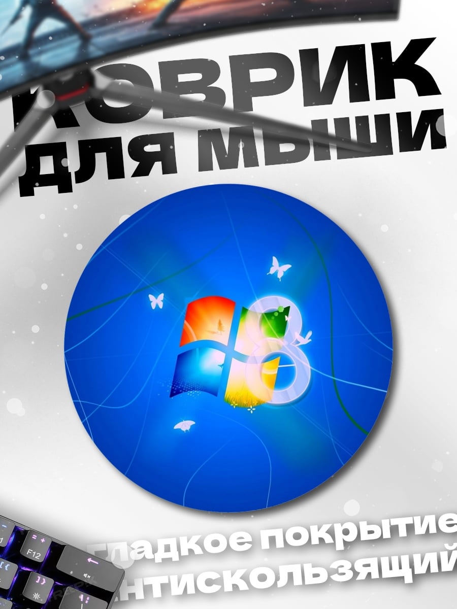 Коврик круглый Windows 8