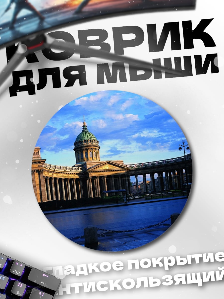 Коврик круглый Казанский собор
