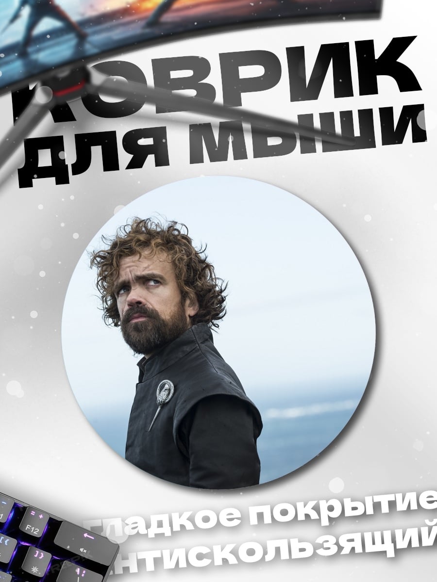 Коврик круглый Тирион Ланнистер