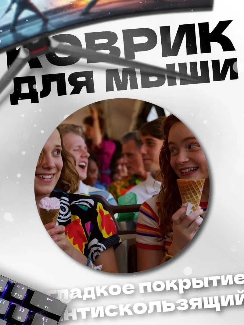 Коврик круглый Очень странные дела