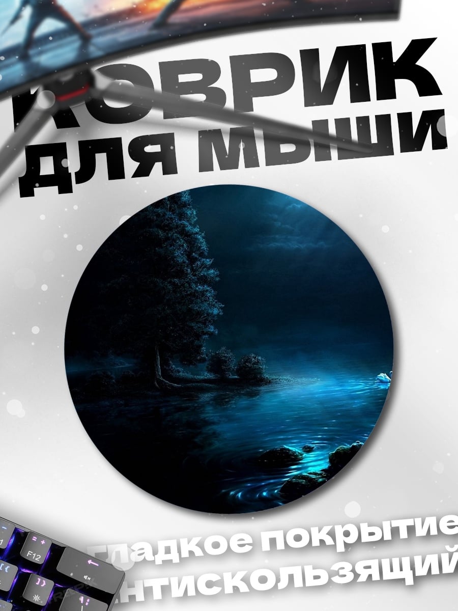 Коврик круглый Ночная река
