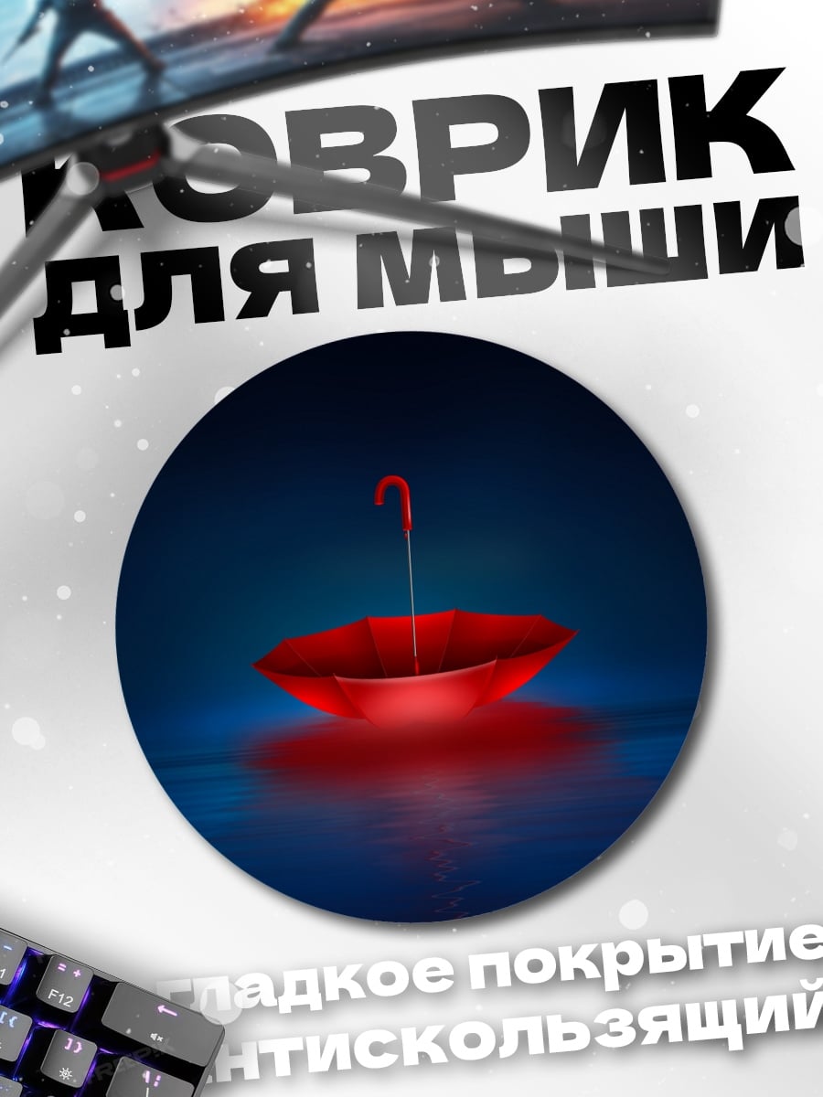 Коврик круглый Красный зонт светится