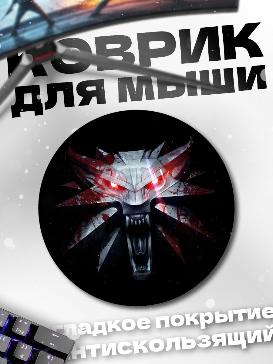 Коврик круглый Знак Ведьмака