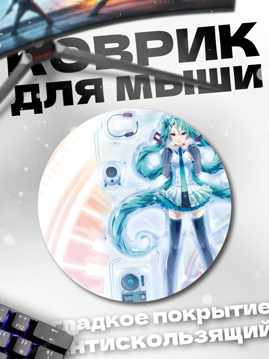 Коврик круглый Мику цифровая дива