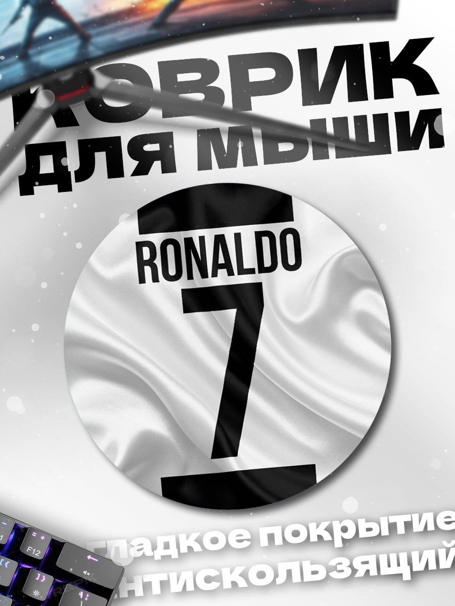 Коврик круглый Роналду номер семь