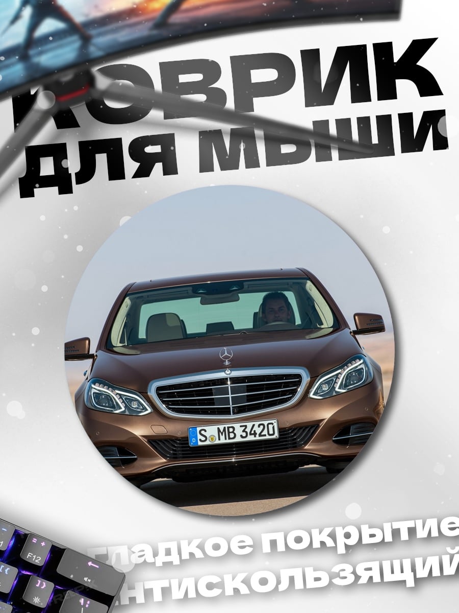 Коврик круглый Коричневый седан