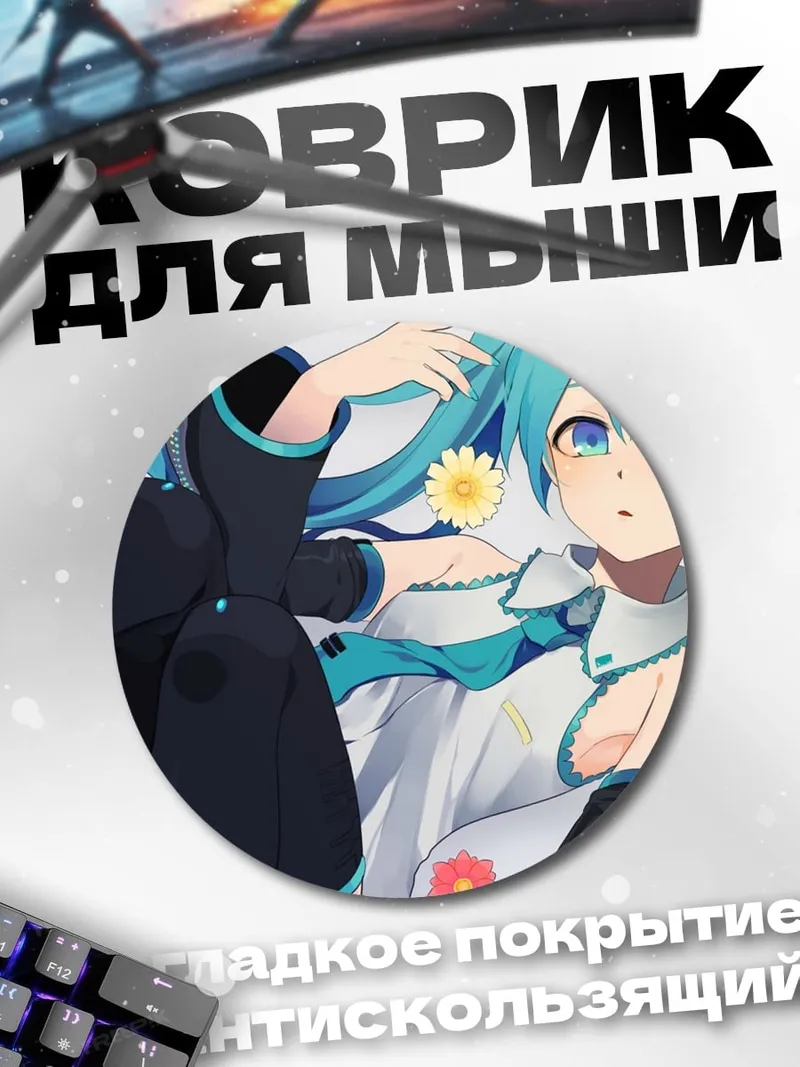 Коврик круглый Мику летний день