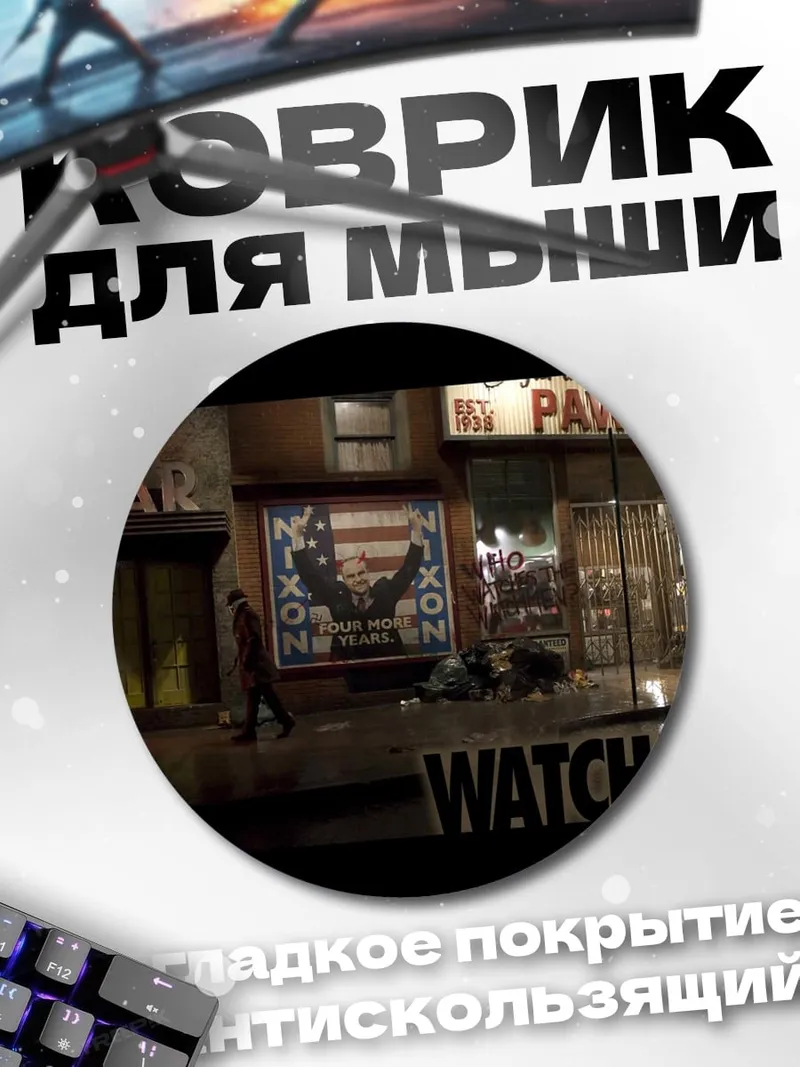 Коврик круглый Ночной город Watchmen
