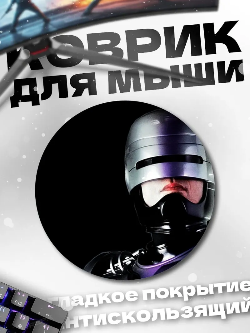 Коврик круглый Робокоп